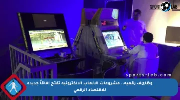 وظائف رقمية.. مشروعات الألعاب الإلكترونية تفتح آفاقاً جديدة للاقتصاد الرقمي